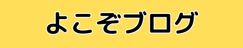 よこぞうブログ